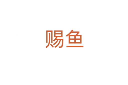 赐鱼