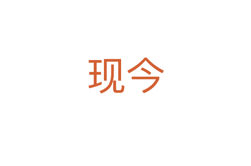 现今