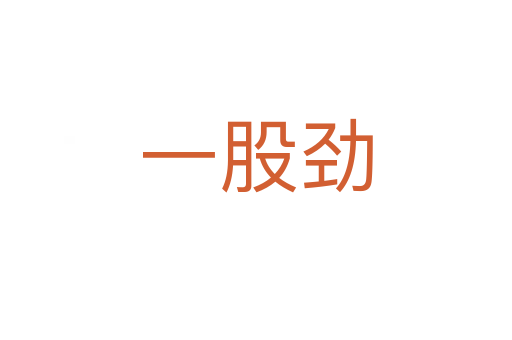 一股劲