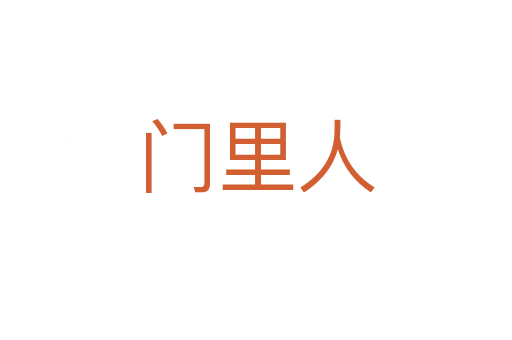 门里人