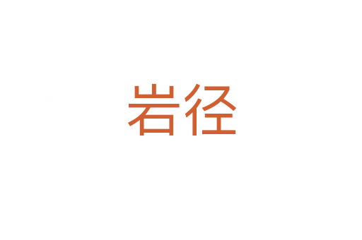 岩径