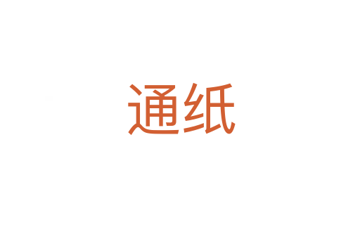 通纸