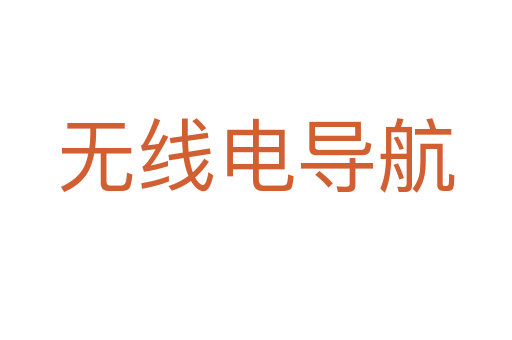 无线电导航
