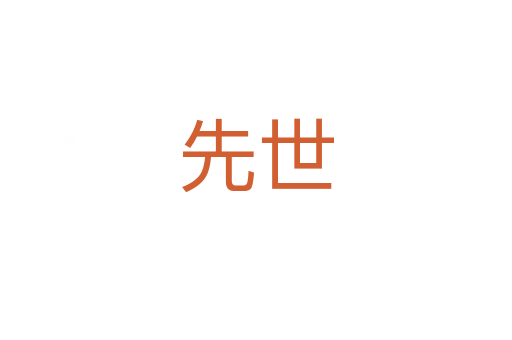 先世