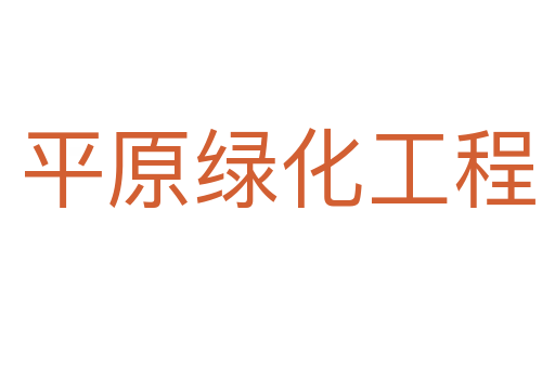 平原绿化工程