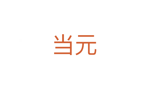 当元