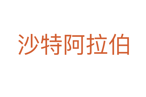 沙特阿拉伯