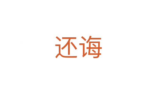 还诲