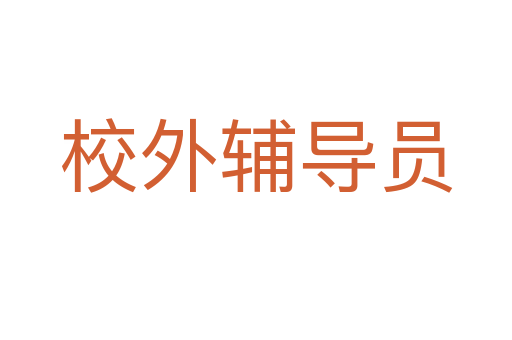 校外辅导员