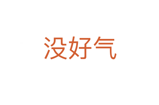 没好气