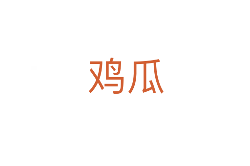 鸡瓜