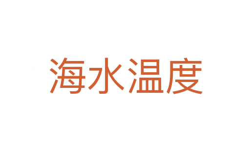 海水温度