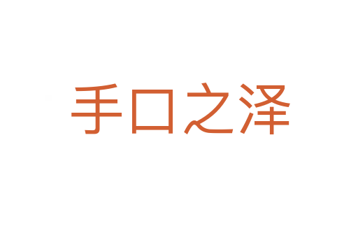 手口之泽