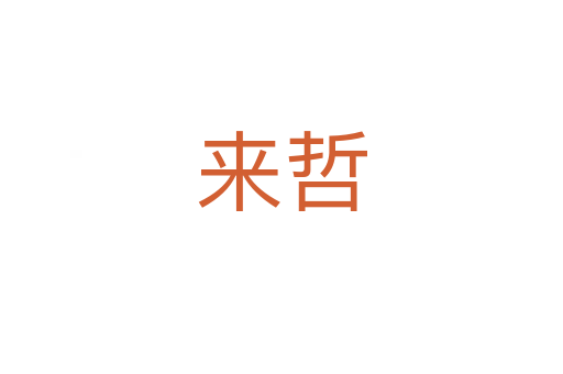 来哲