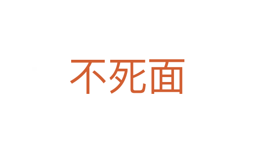 不死面