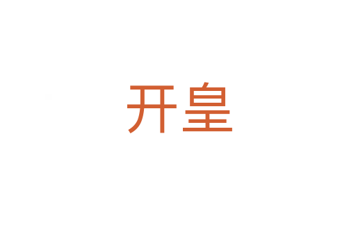 开皇