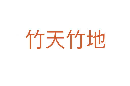 竹天竹地