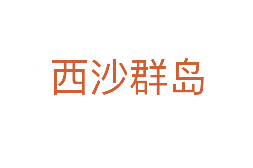 西沙群岛