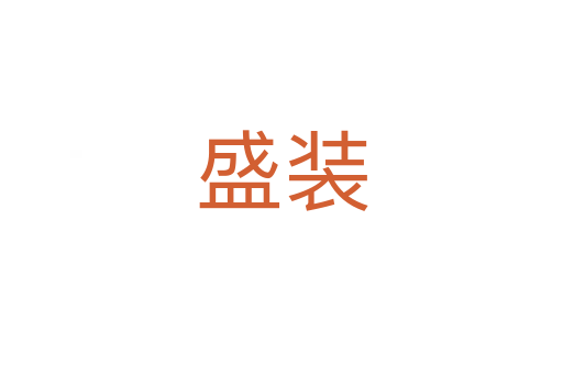 盛装