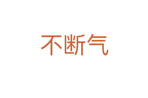 不断气