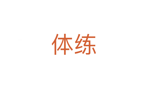 体练