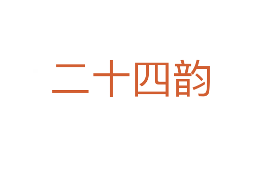 二十四韵