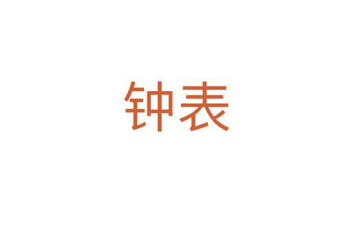 钟表