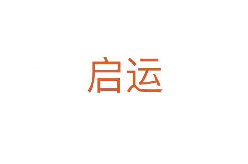 启运