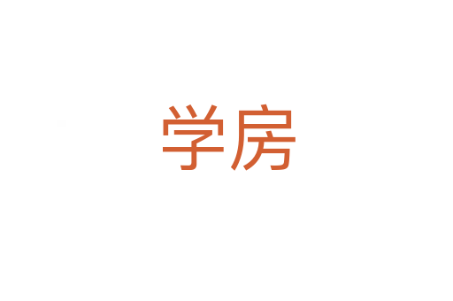 学房