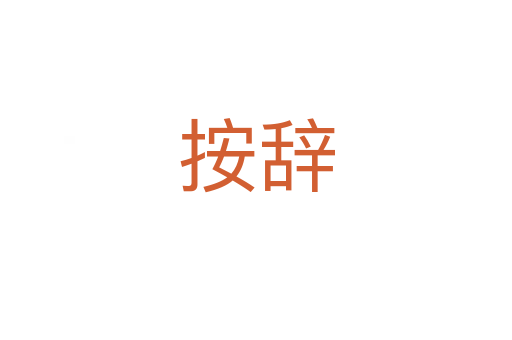 按辞