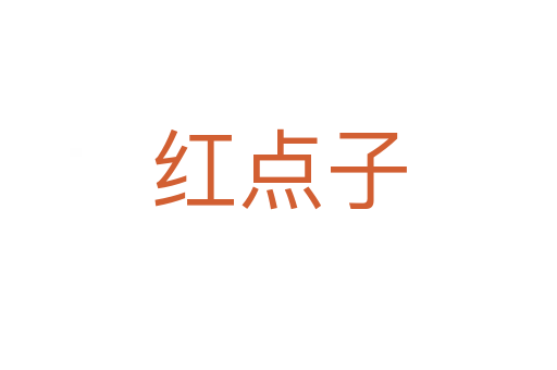 红点子