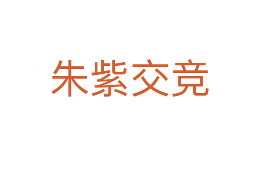 朱紫交竞