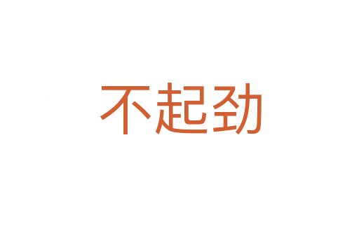 不起劲
