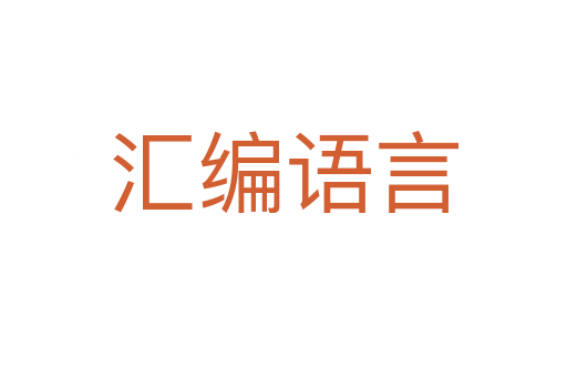 汇编语言