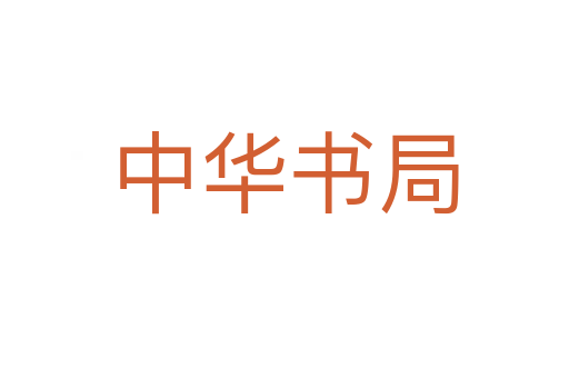 中华书局