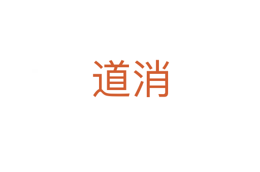 道消
