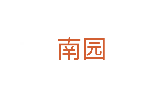 南园