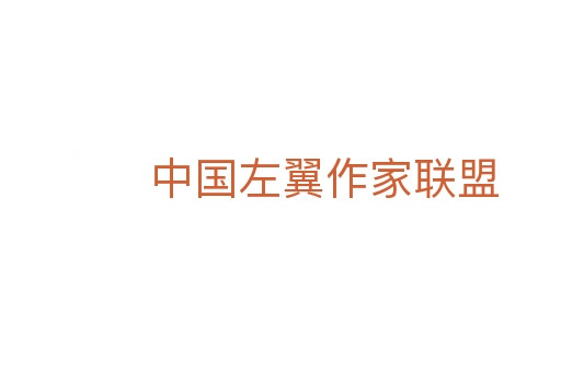 中国左翼作家联盟