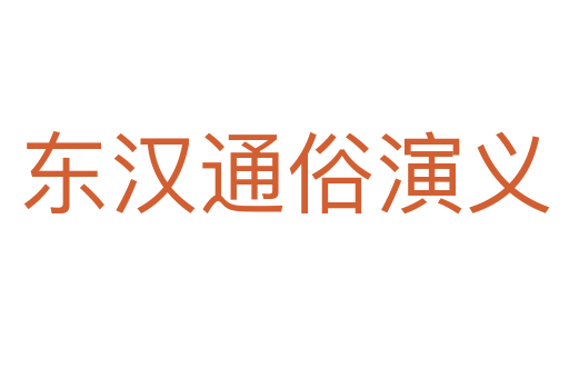 东汉通俗演义