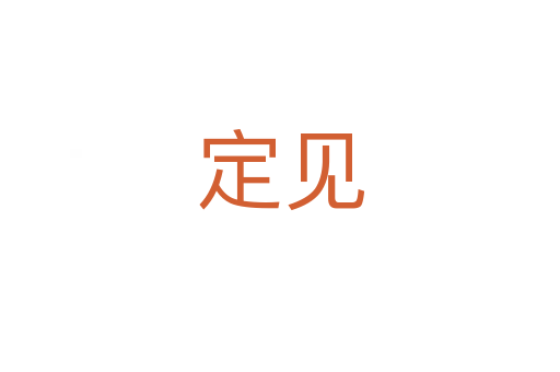定见