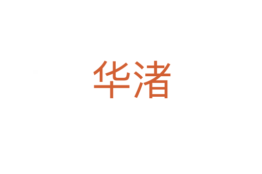 华渚