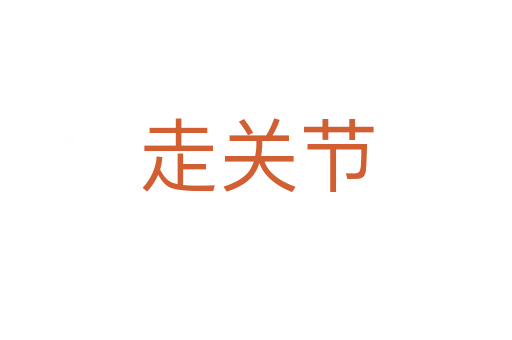 走关节