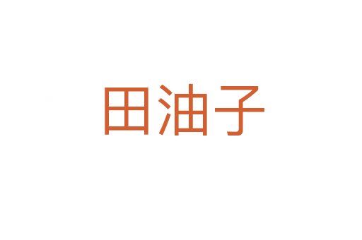 田油子