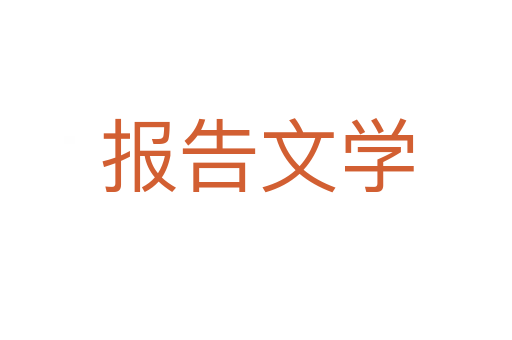 报告文学