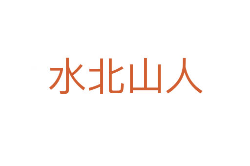 水北山人