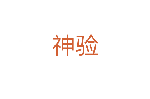 神验