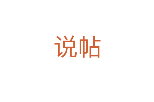 说帖
