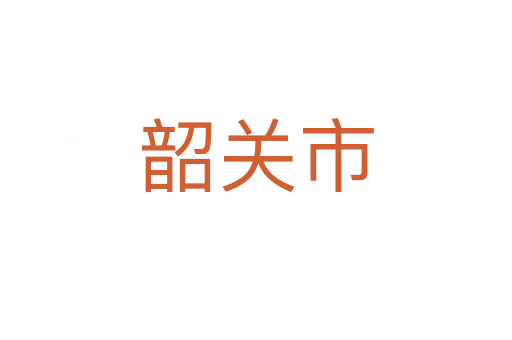 韶关市