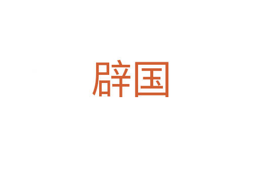 辟国