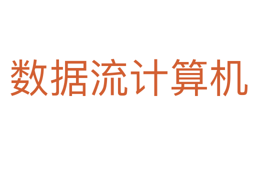 数据流计算机